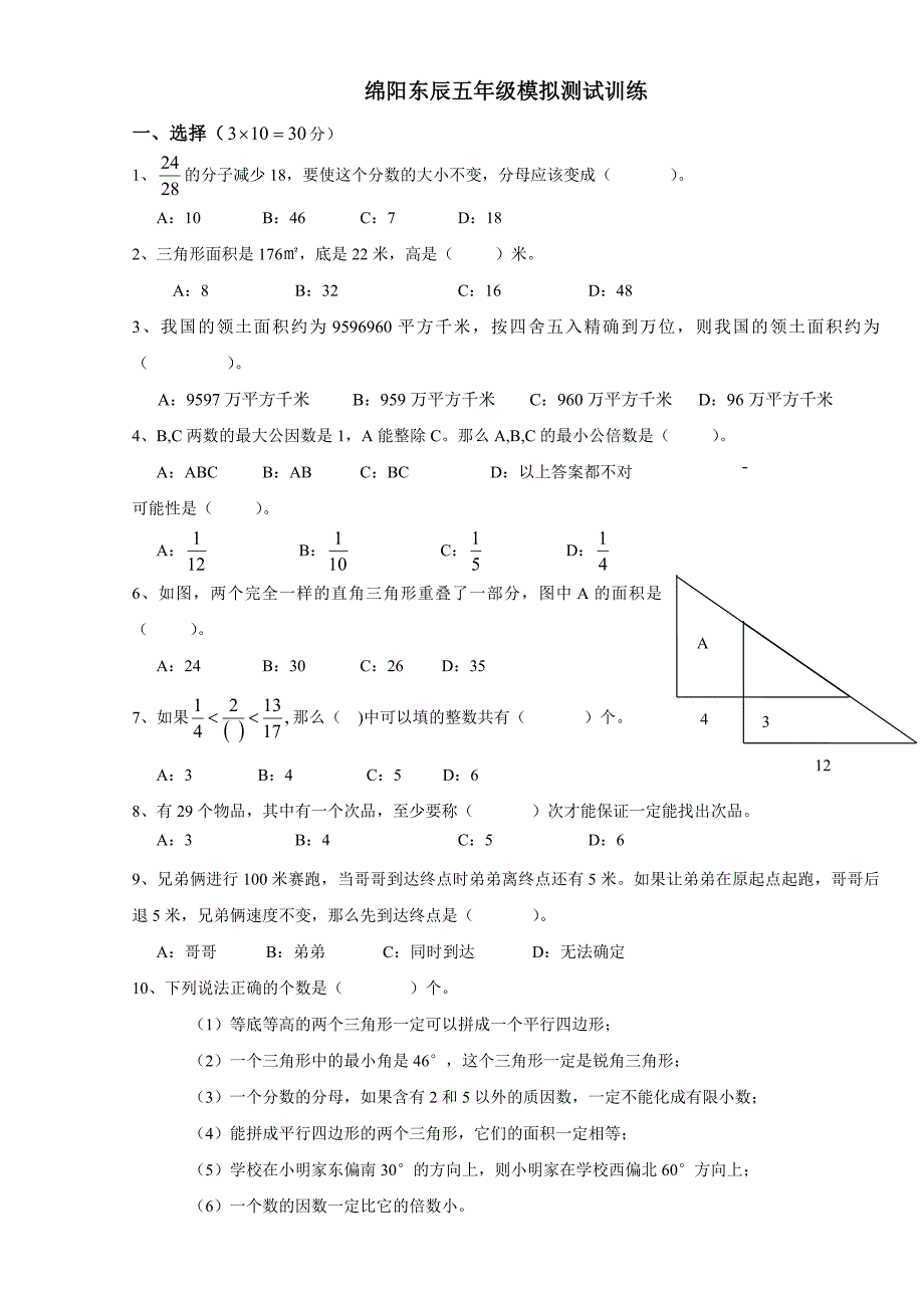 绵阳东辰国际学校五年级试题_第1页