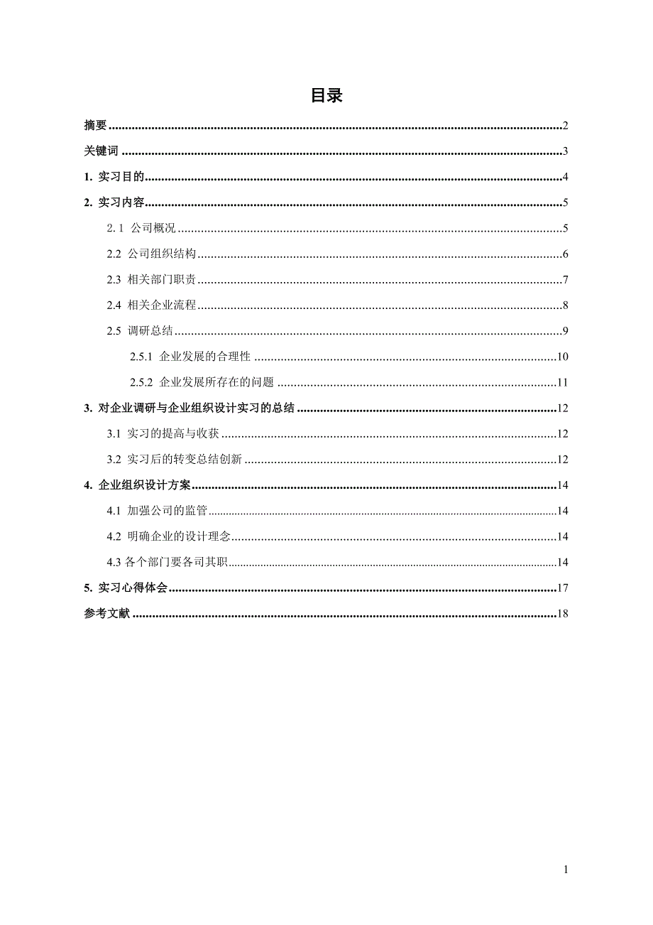 企业调研与企业组织设计实习报告_第2页