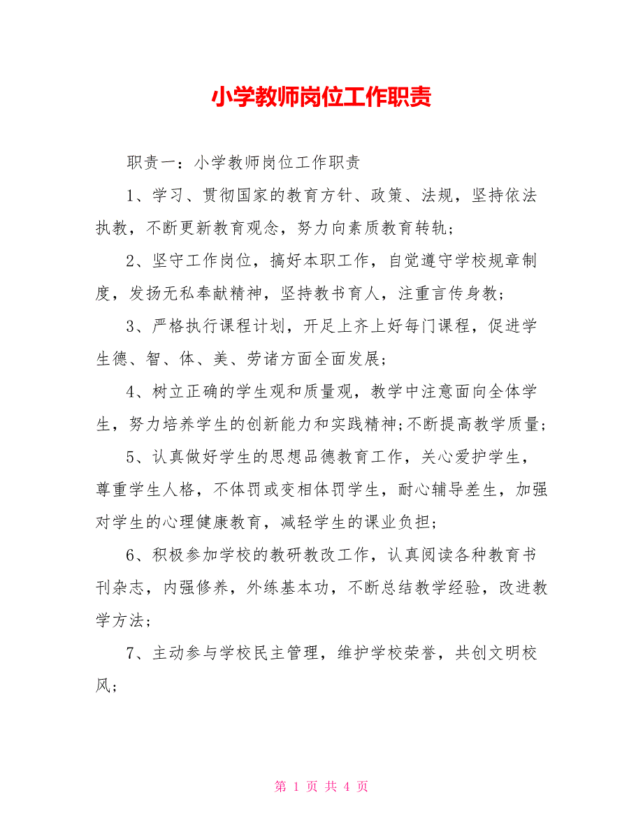 小学教师岗位工作职责_第1页