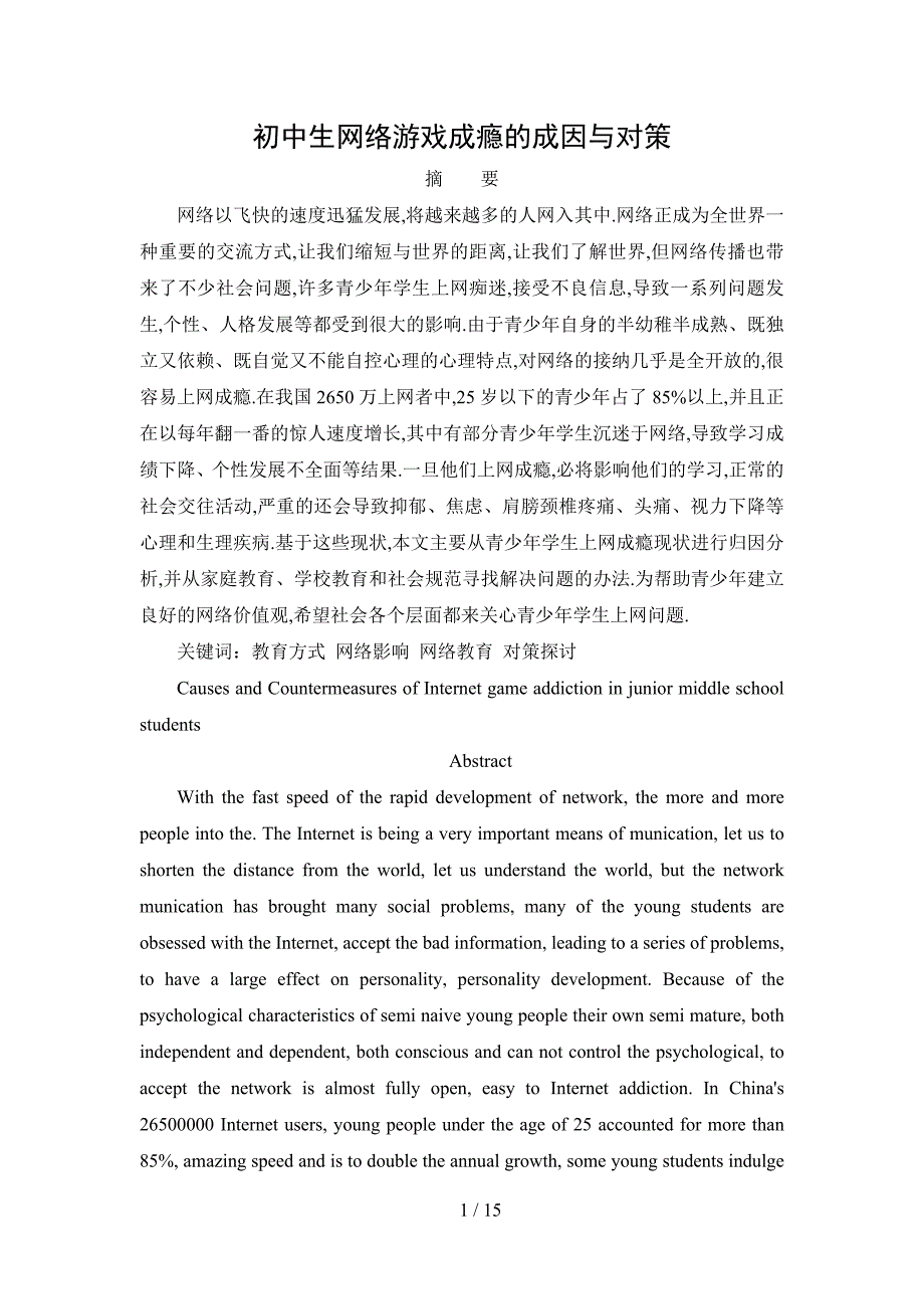 初中生网络游戏成瘾的成因与对策_第1页