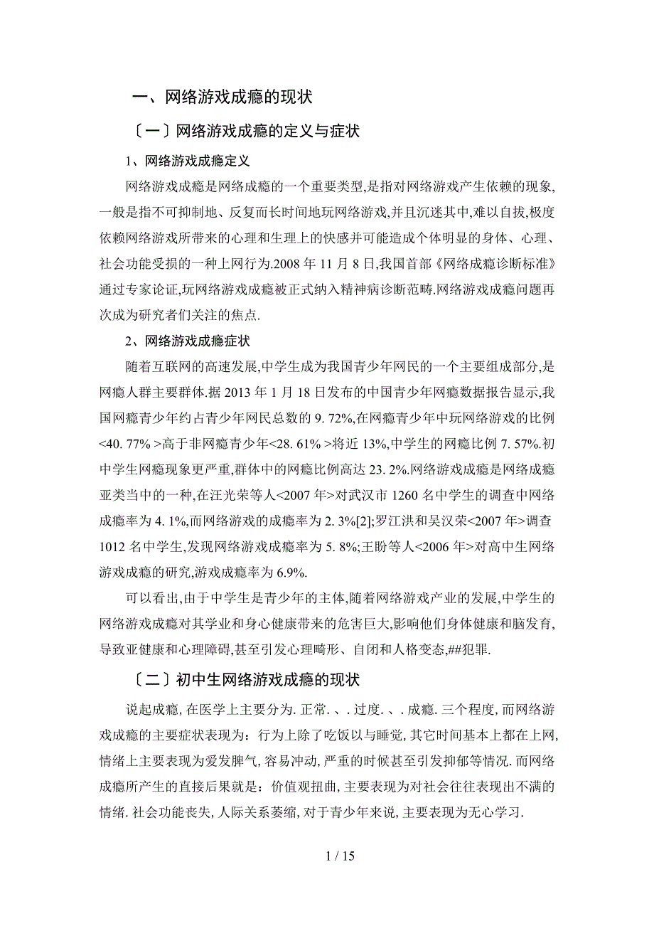 初中生网络游戏成瘾的成因与对策_第4页