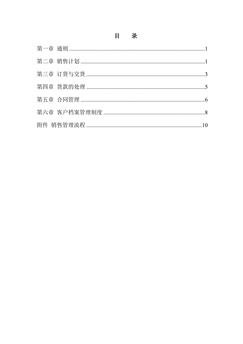 营销系统销实售管理制度11_第2页