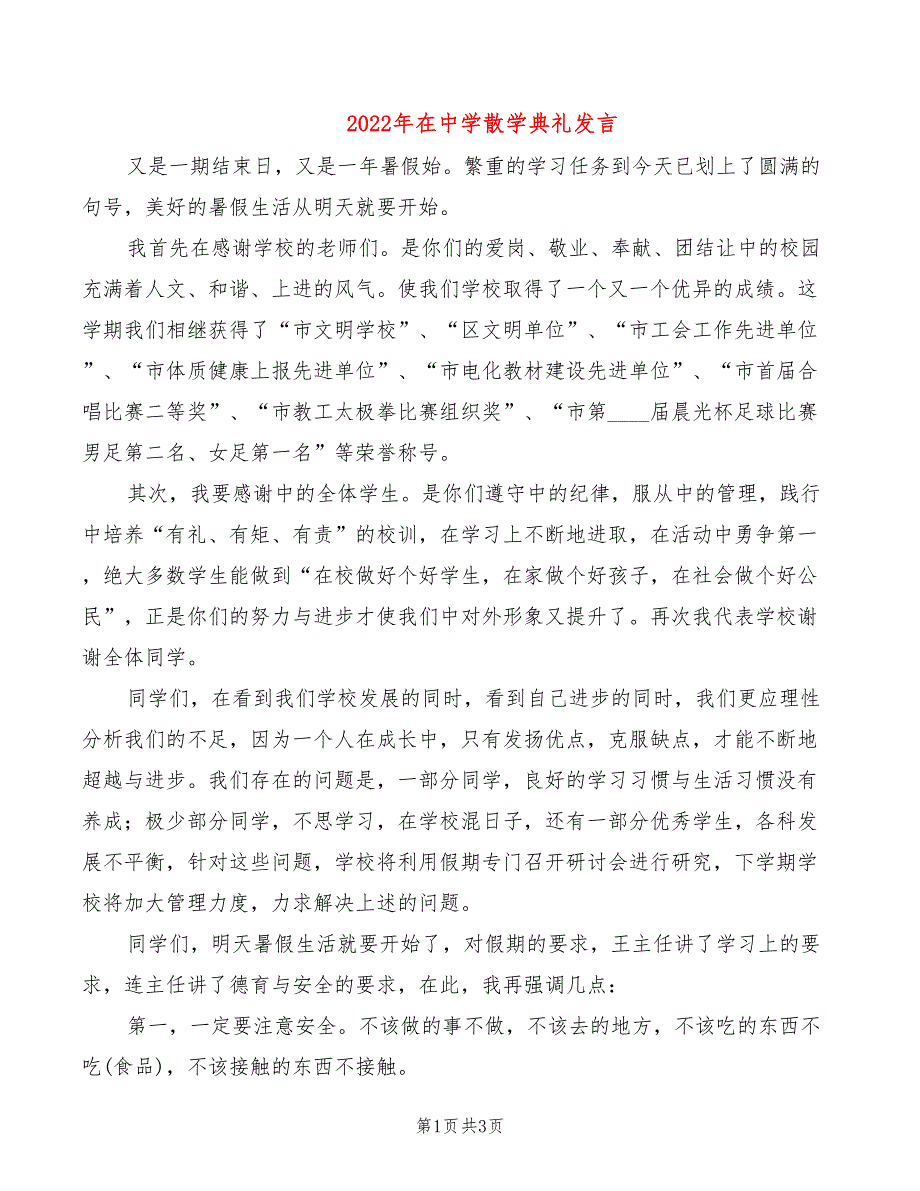 2022年在中学散学典礼发言_第1页