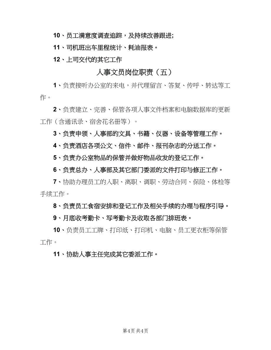 人事文员岗位职责（五篇）.doc_第4页