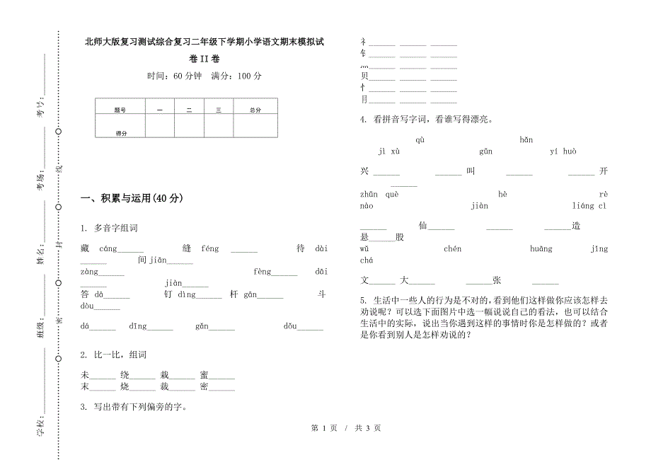 北师大版复习测试综合复习二年级下学期小学语文期末模拟试卷II卷.docx_第1页