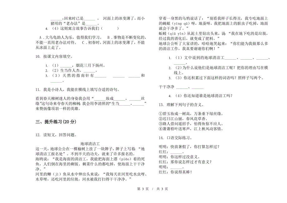 北师大版复习测试综合复习二年级下学期小学语文期末模拟试卷II卷.docx_第3页