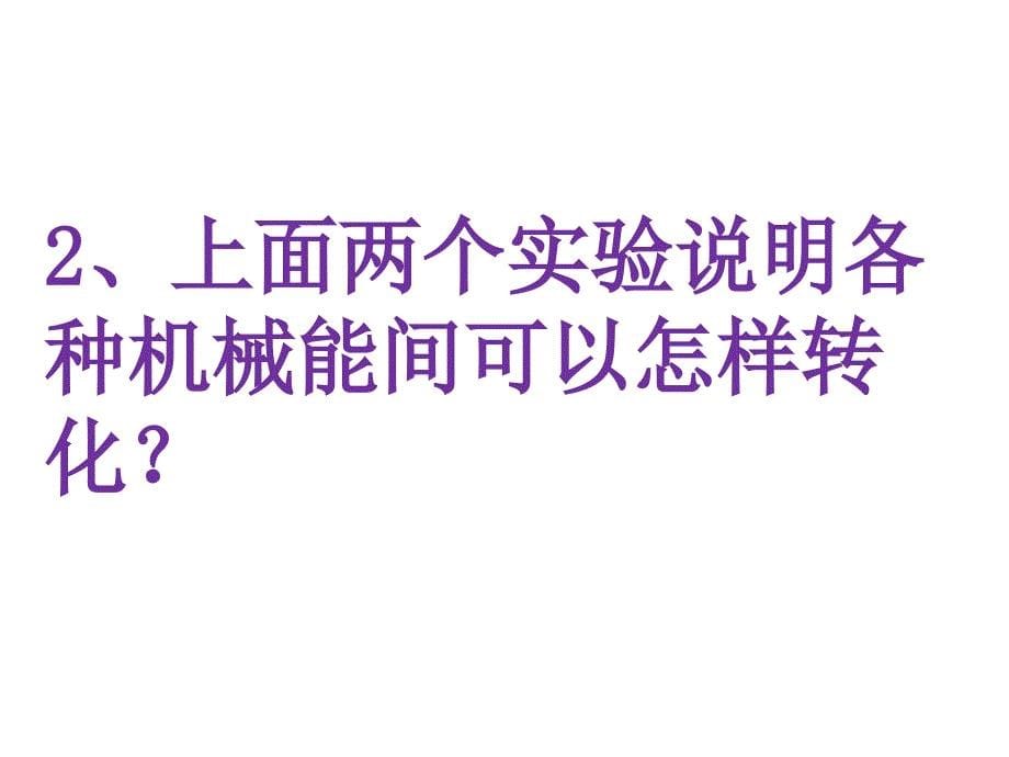 人教版高中物理选修“3-2”教材-机械能守恒定律_第5页