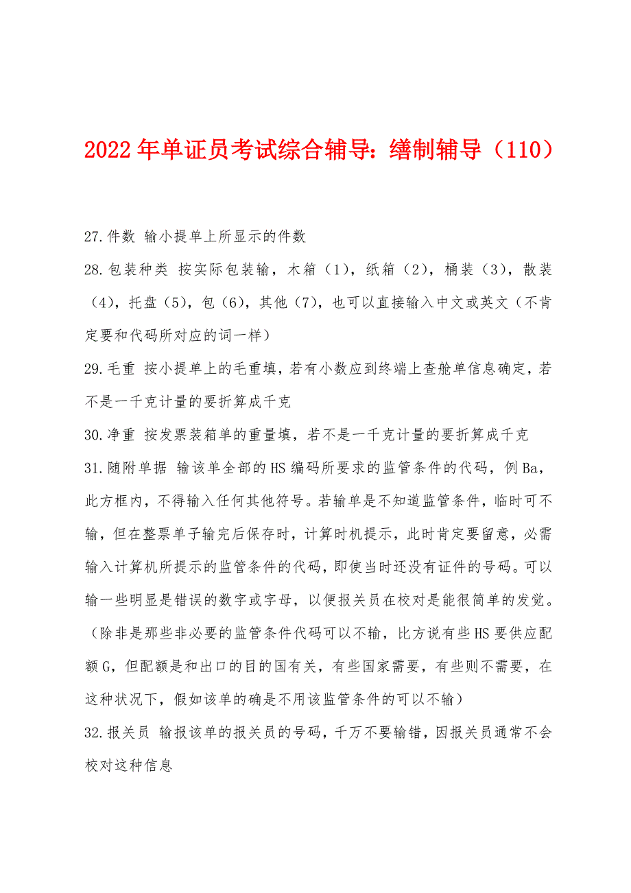 2022年单证员考试综合辅导缮制辅导(110).docx_第1页