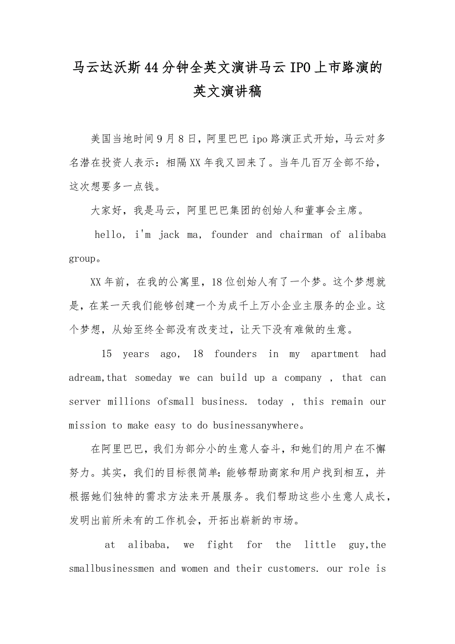 马云达沃斯44分钟全英文演讲马云IPO上市路演的英文演讲稿_第1页