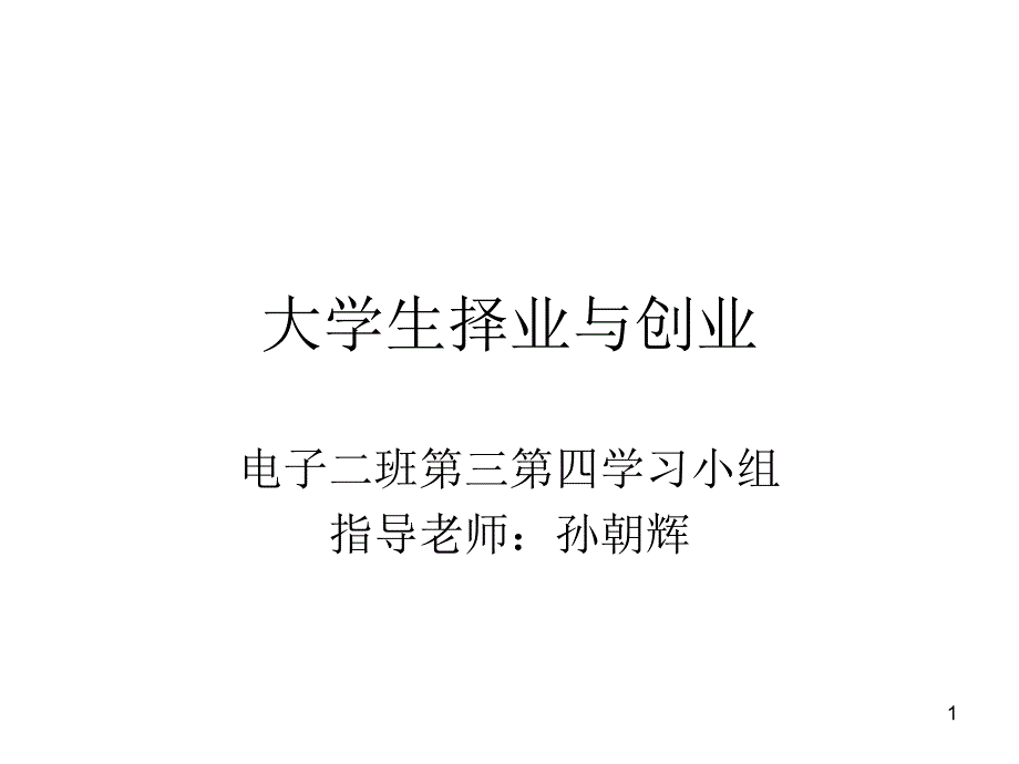 大学生择业与创业PPT精选文档_第1页