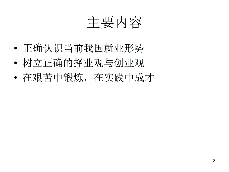 大学生择业与创业PPT精选文档_第2页