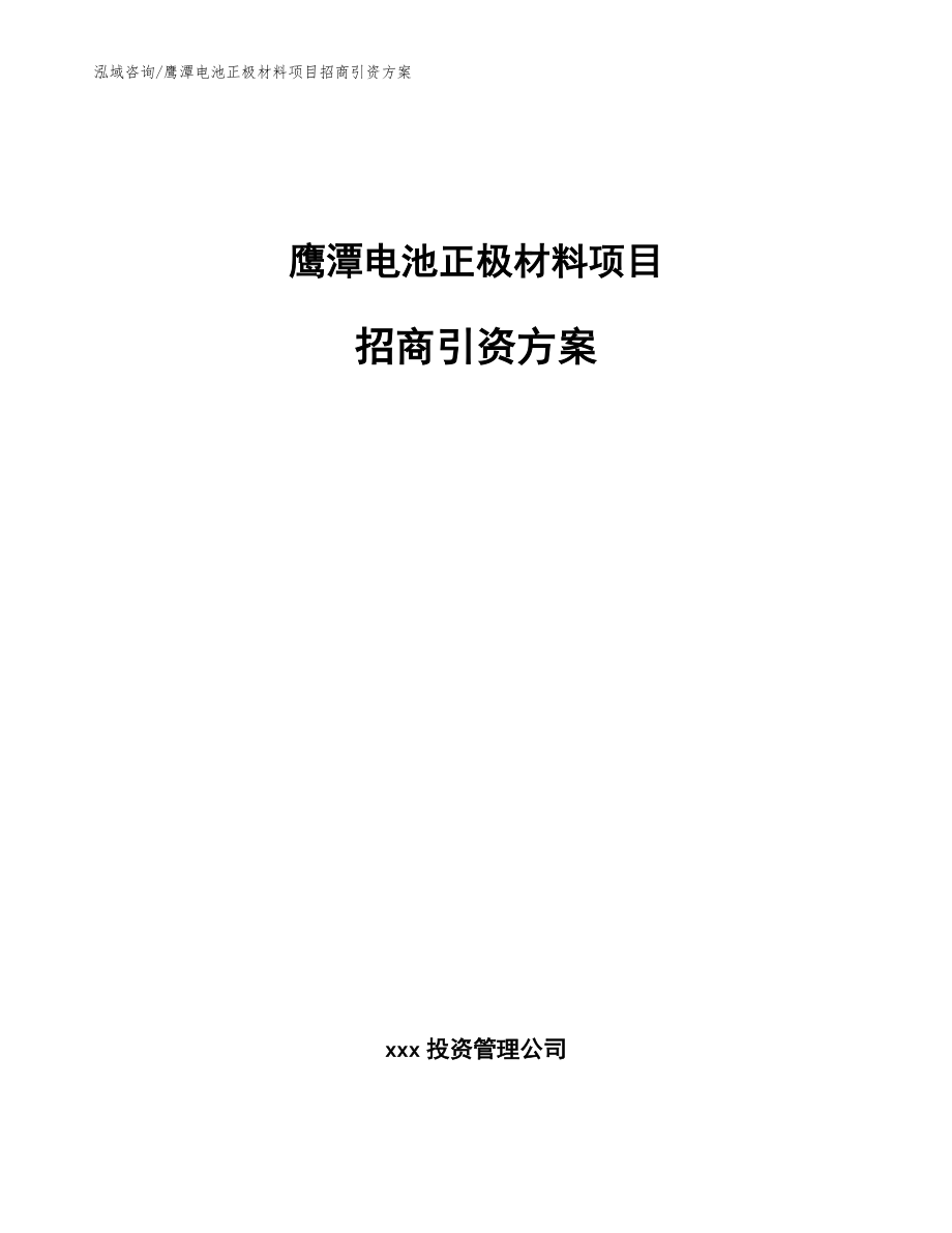 鹰潭电池正极材料项目招商引资方案模板范文_第1页