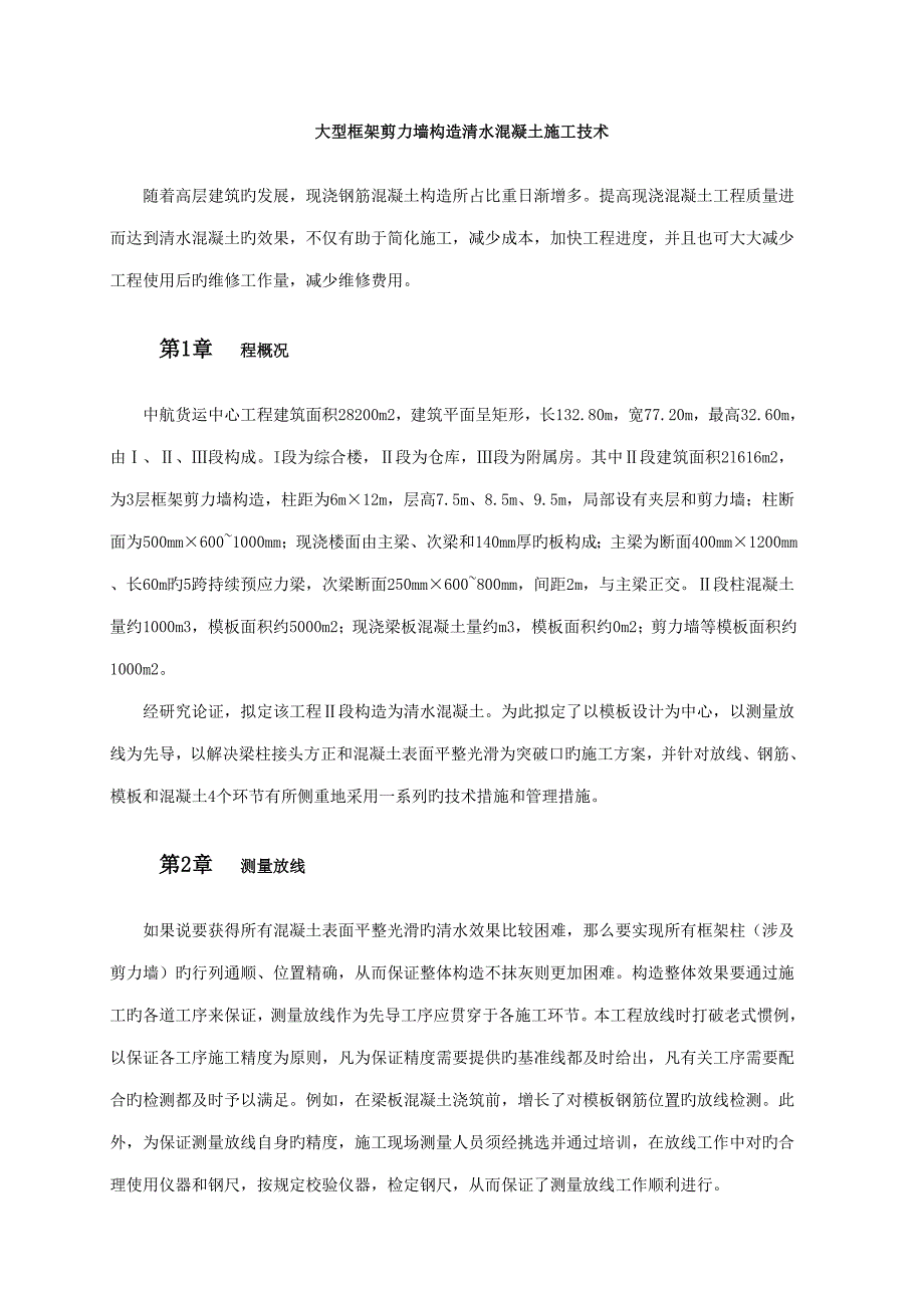 大型框架剪力墙结构清水混凝土综合施工重点技术_第1页