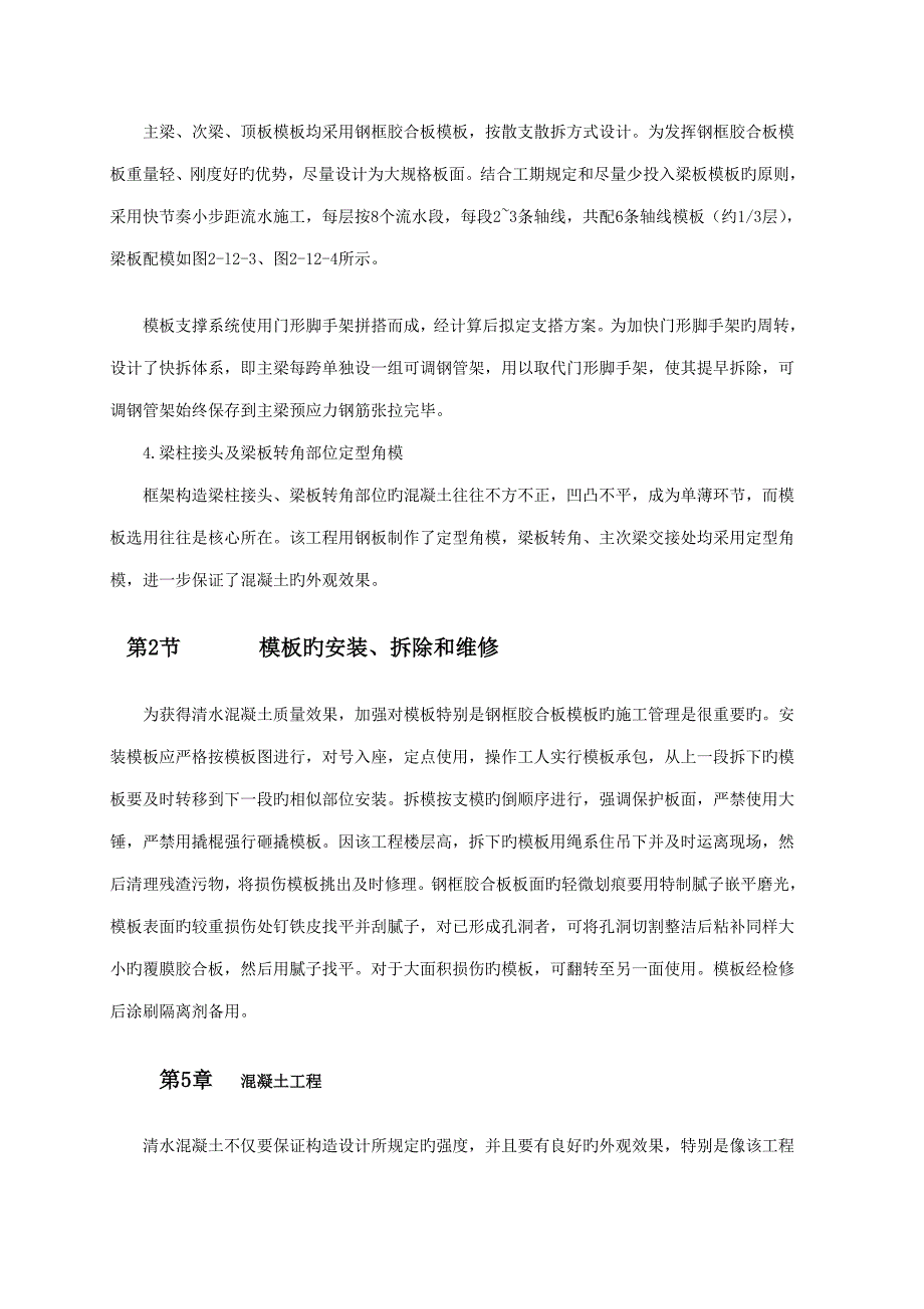 大型框架剪力墙结构清水混凝土综合施工重点技术_第4页