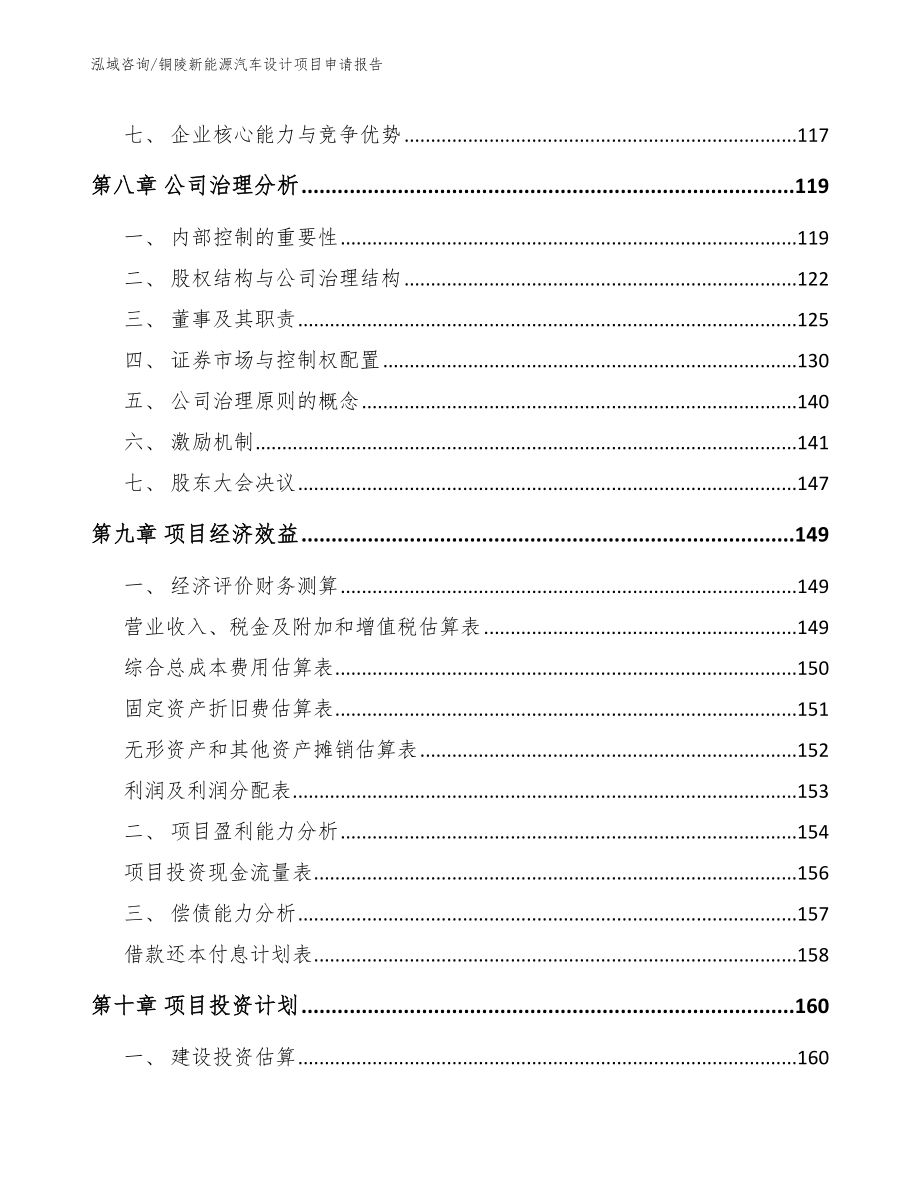 铜陵新能源汽车设计项目申请报告_参考范文_第3页