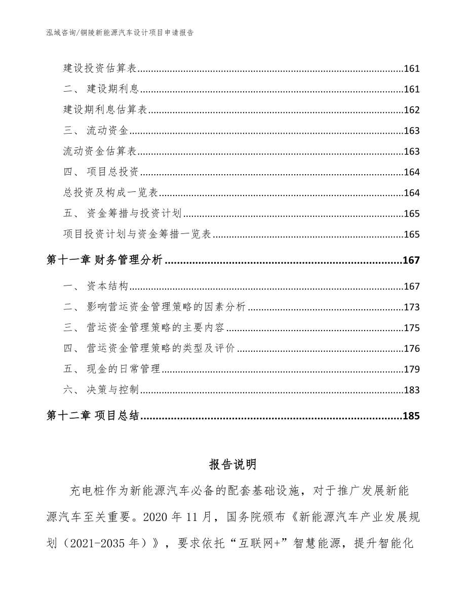 铜陵新能源汽车设计项目申请报告_参考范文_第4页