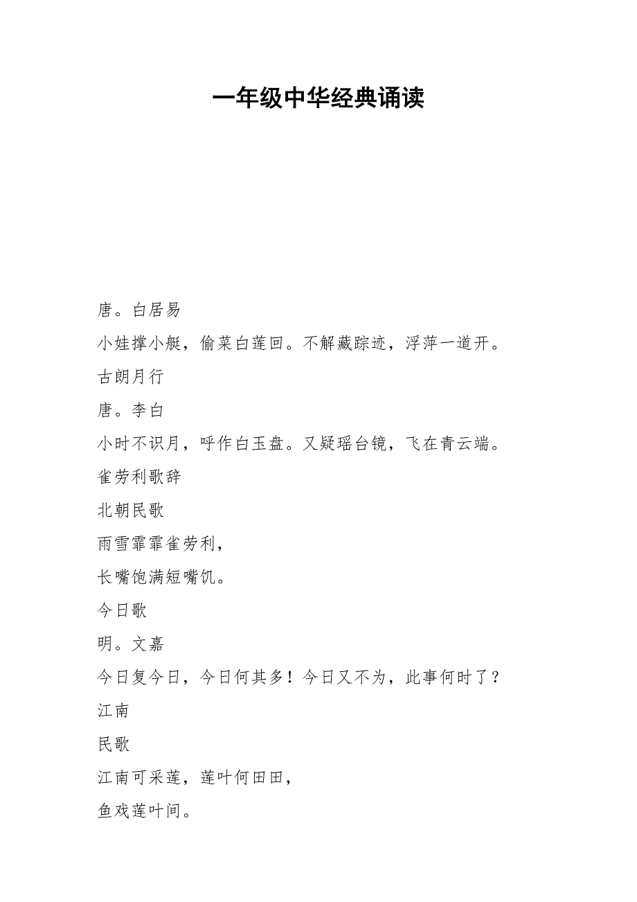 一年级中华经典诵读.docx_第1页