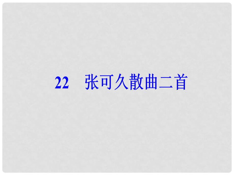 高中语文 第四单元 22 张可久散曲二首课件 粤教版选修《唐诗宋词元散曲选读》_第2页