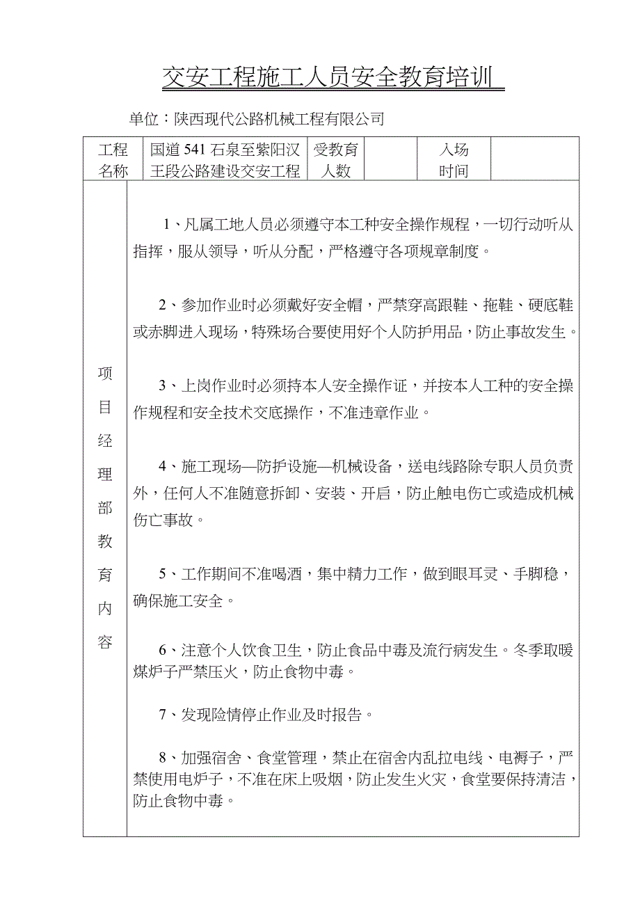 交安工程施工人员安全教育培训.doc_第4页