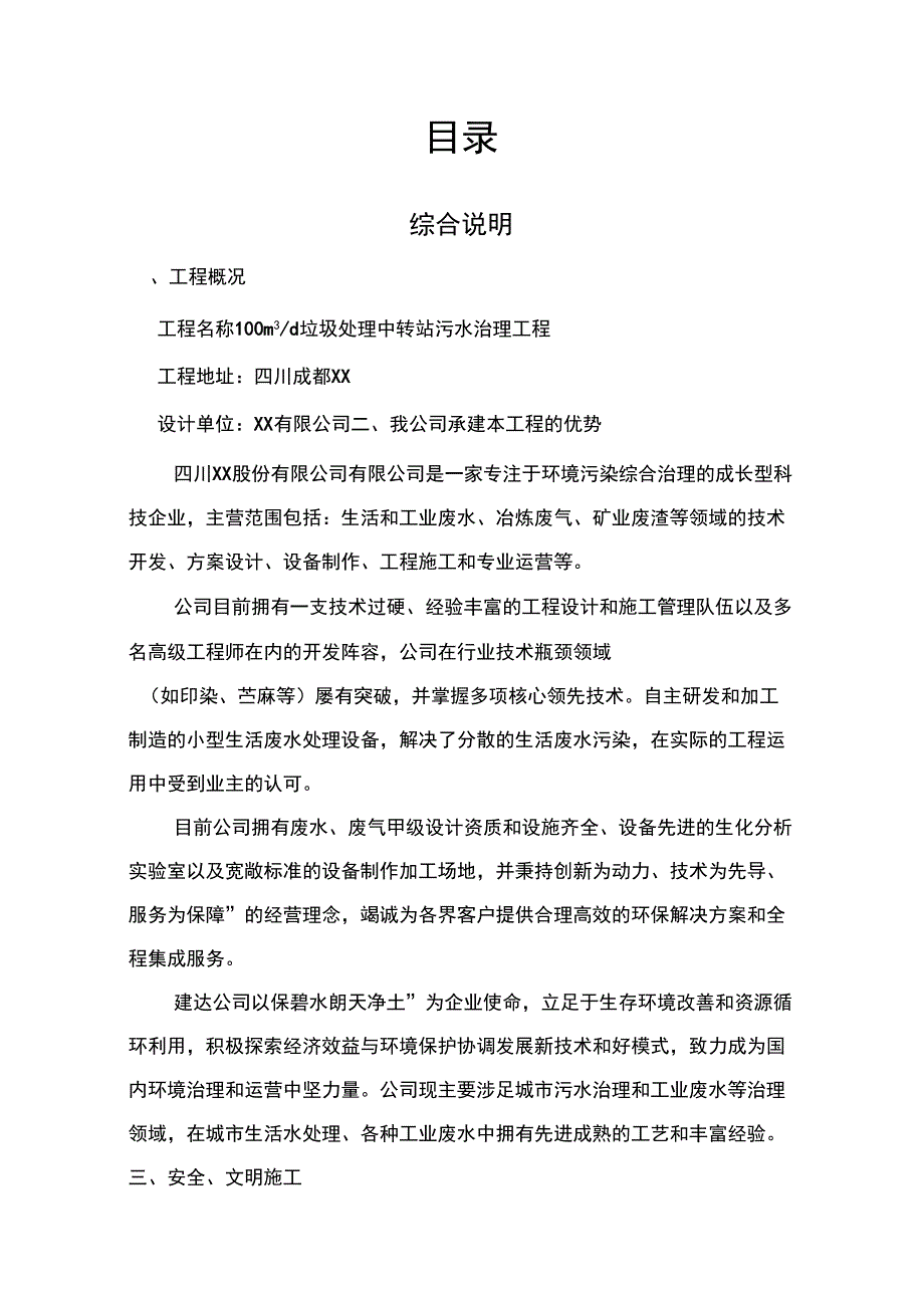 XX中转站污水处理设计方案_第1页