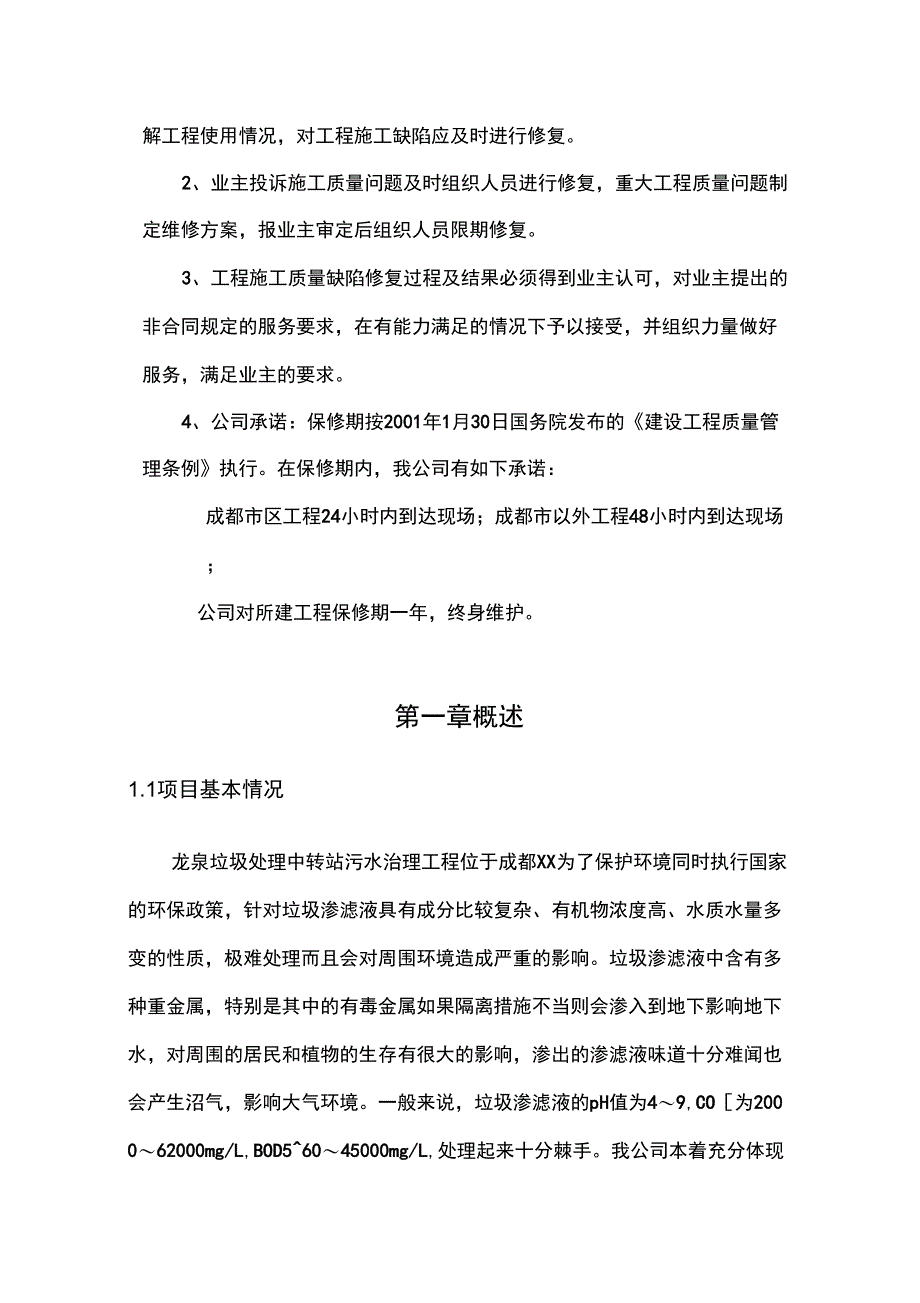 XX中转站污水处理设计方案_第3页