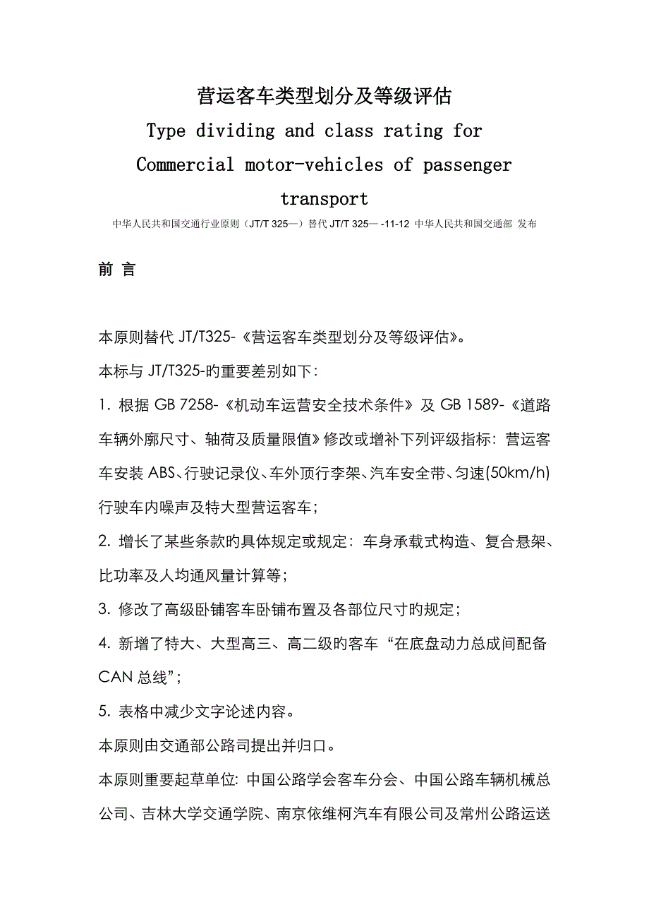 营运客车类型划分及等级评定doc_第1页