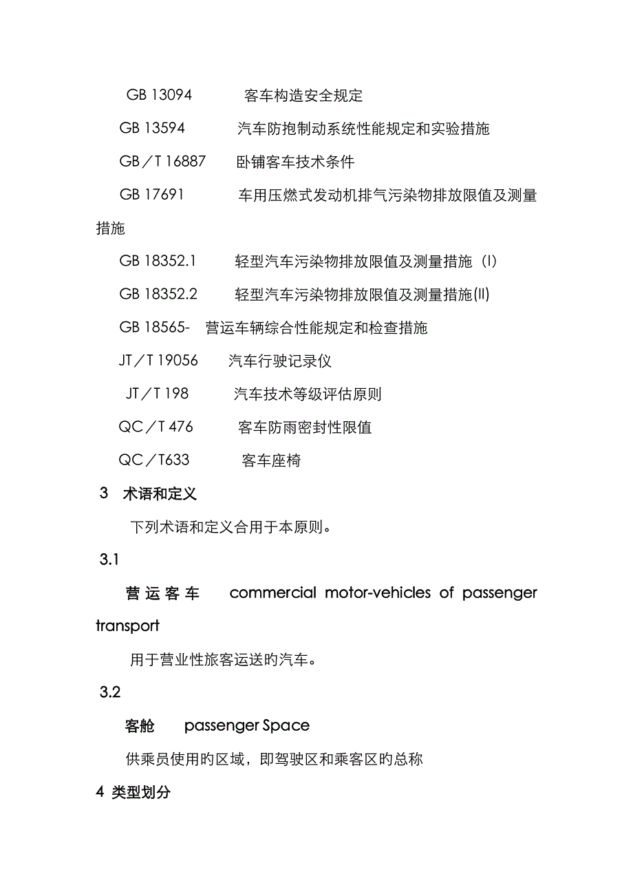 营运客车类型划分及等级评定doc_第3页