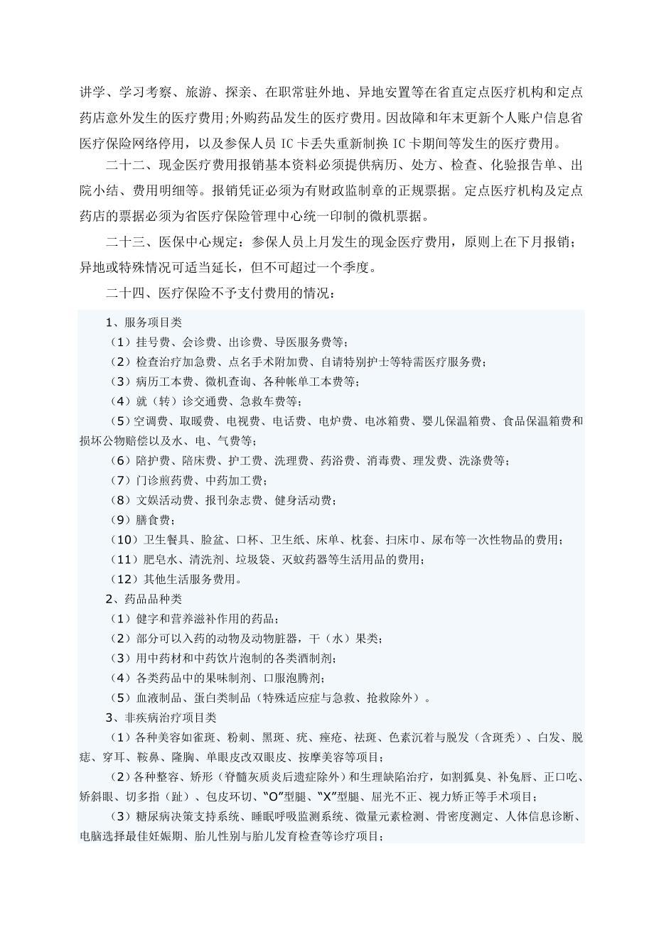 河北省省直职工基本医疗保险基本知识汇总_第4页