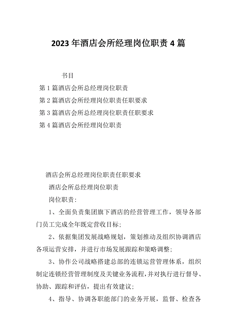 2023年酒店会所经理岗位职责4篇_第1页