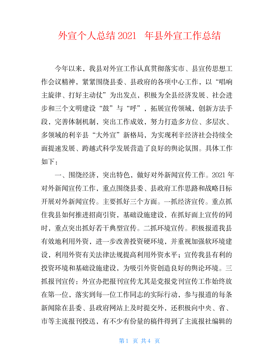 2023年外宣个人全面汇总归纳 县外宣工作全面汇总归纳_第1页