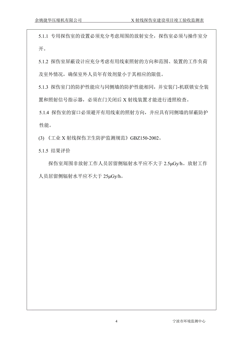 余姚捷华压缩机有限公司X射线探伤室建设项目环境影响评价报告书.doc_第4页