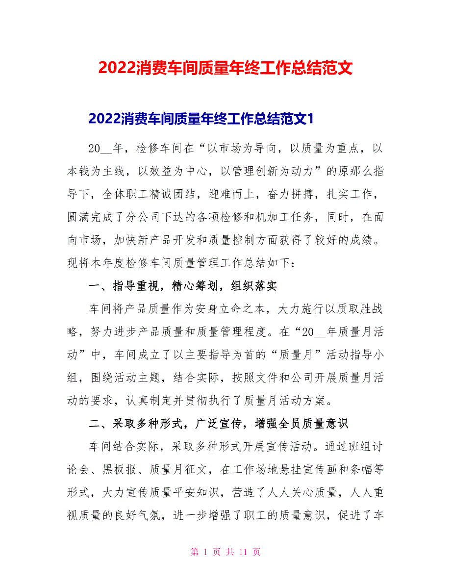 2022生产车间质量年终工作总结范文_第1页