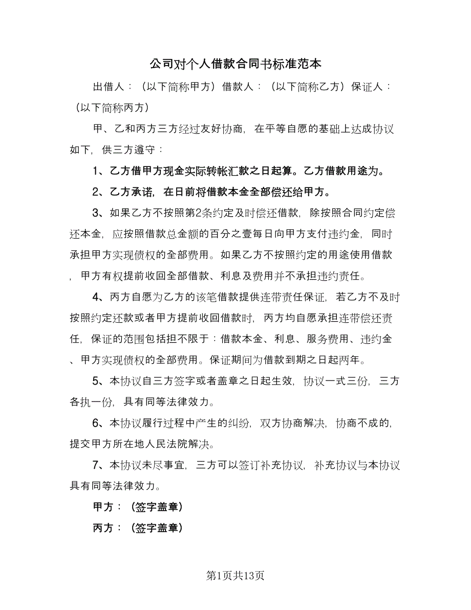 公司对个人借款合同书标准范本（八篇）_第1页