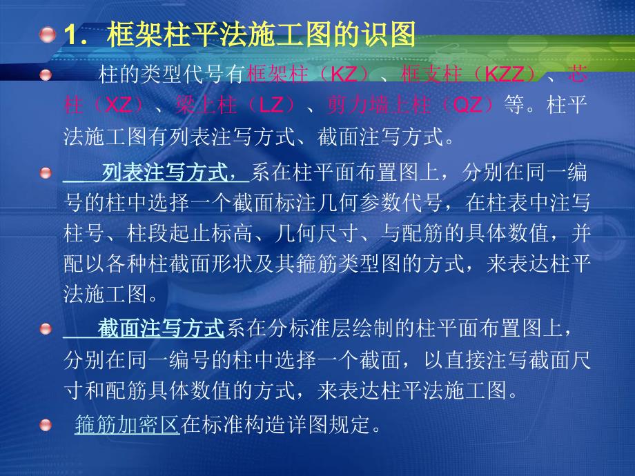 钢筋混凝土平面表示方法讲座_第4页