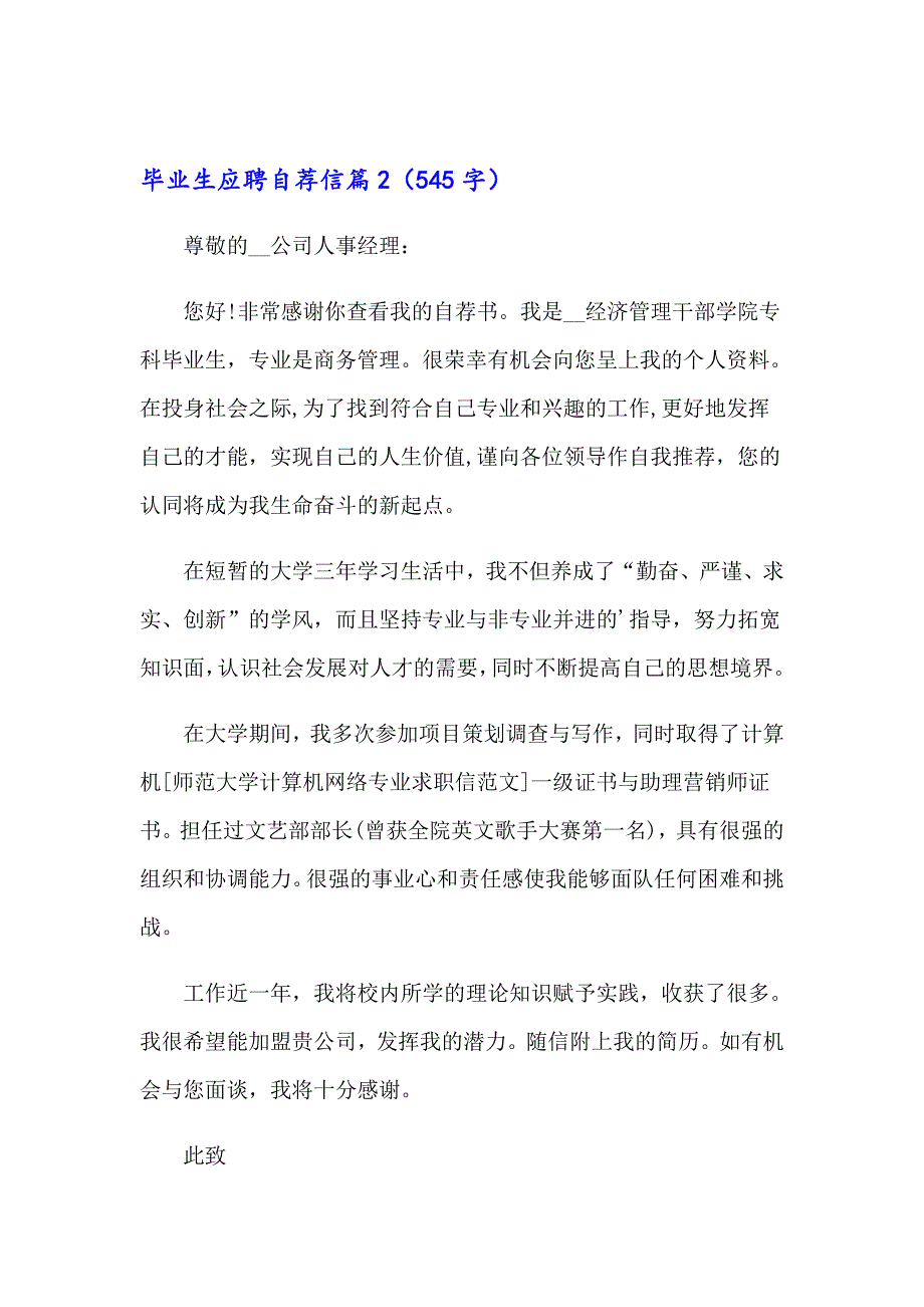 毕业生应聘自荐信范文锦集9篇_第3页