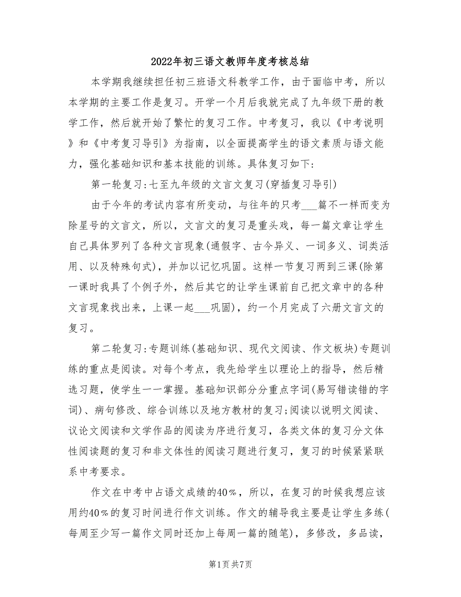 2022年初三语文教师年度考核总结_第1页