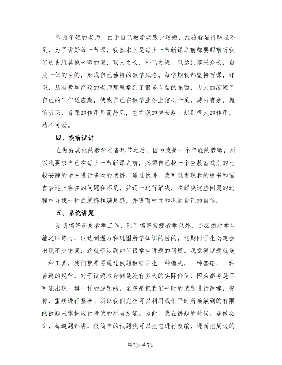 高三历史教师上学期工作总结2023年（二篇）.doc_第2页