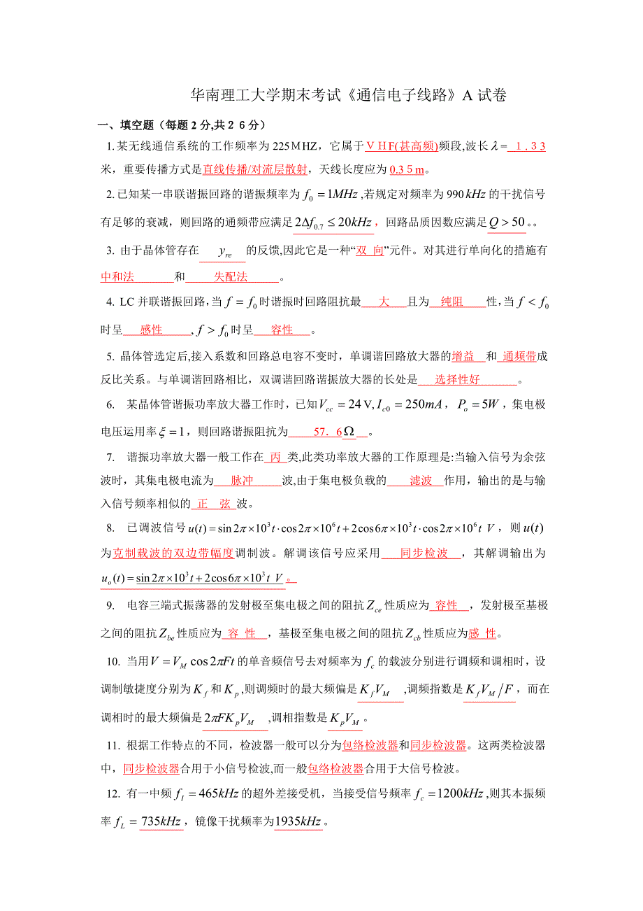 华南理工大学--通信电子线路试卷及答案_第1页