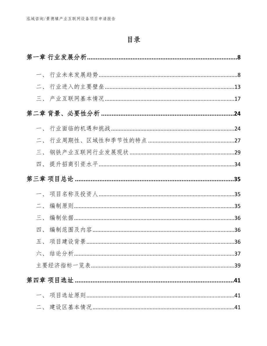 景德镇产业互联网设备项目申请报告_第2页