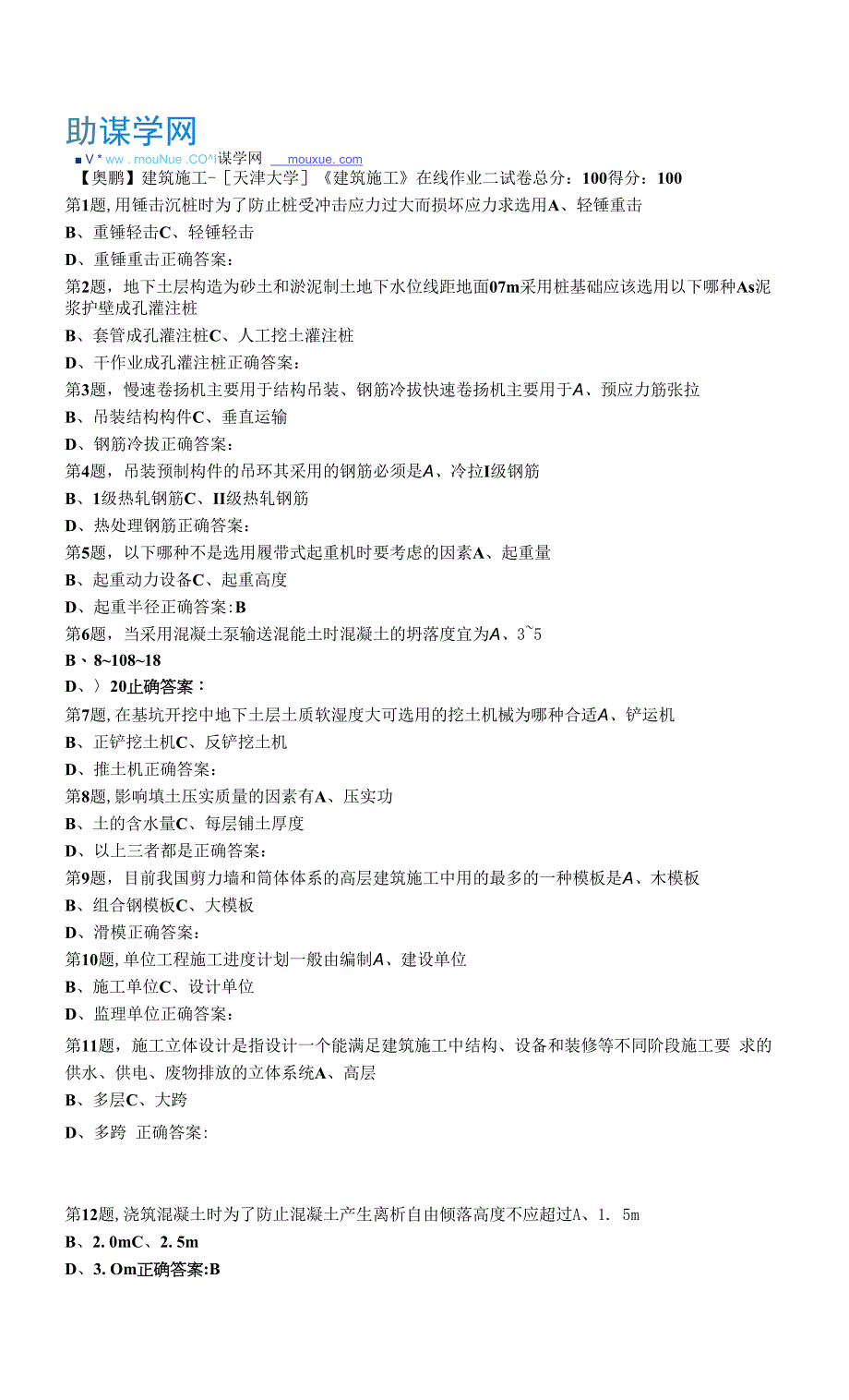 22春天津大学《建筑施工》在线作业二.docx_第1页