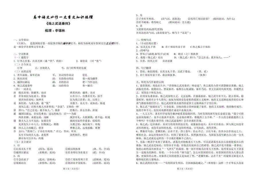 高中语文必修一文言文知识梳理_第1页