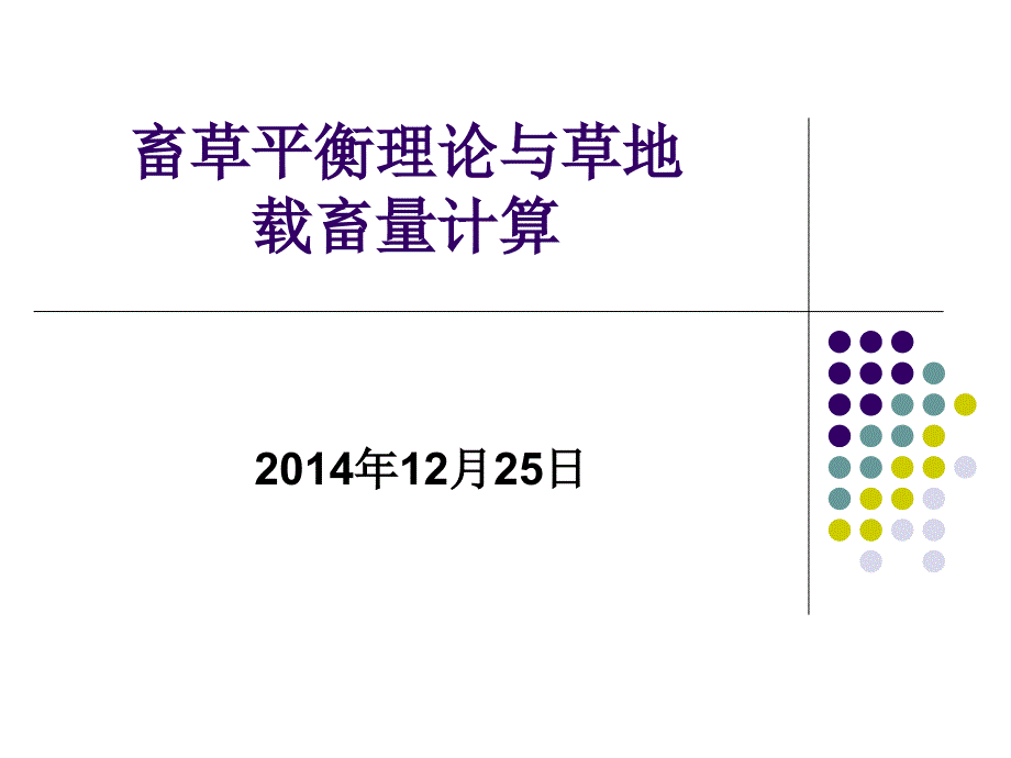 草畜平衡理论与草地载畜量计算讲_第1页
