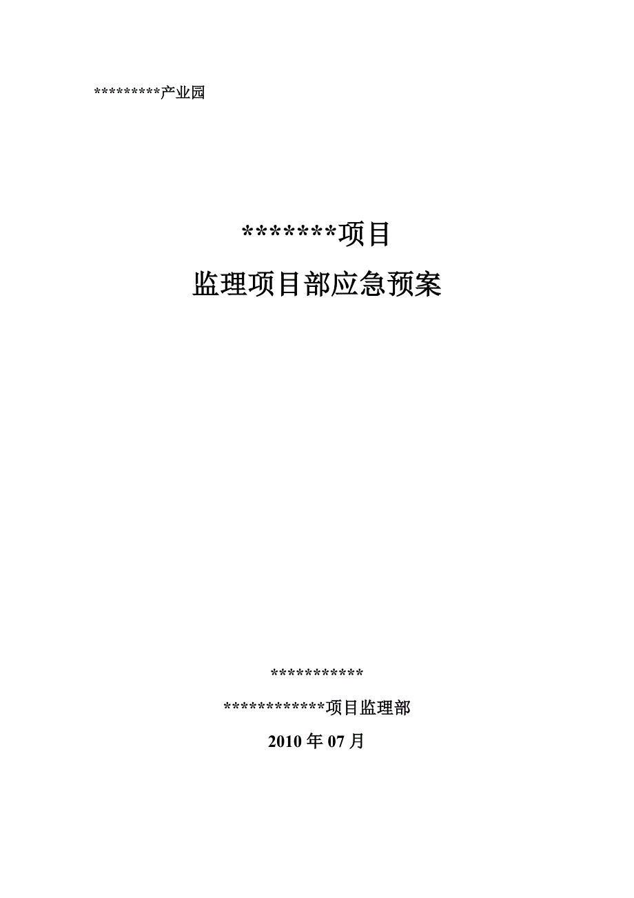 冬季监理应急预案(厂房)__第1页