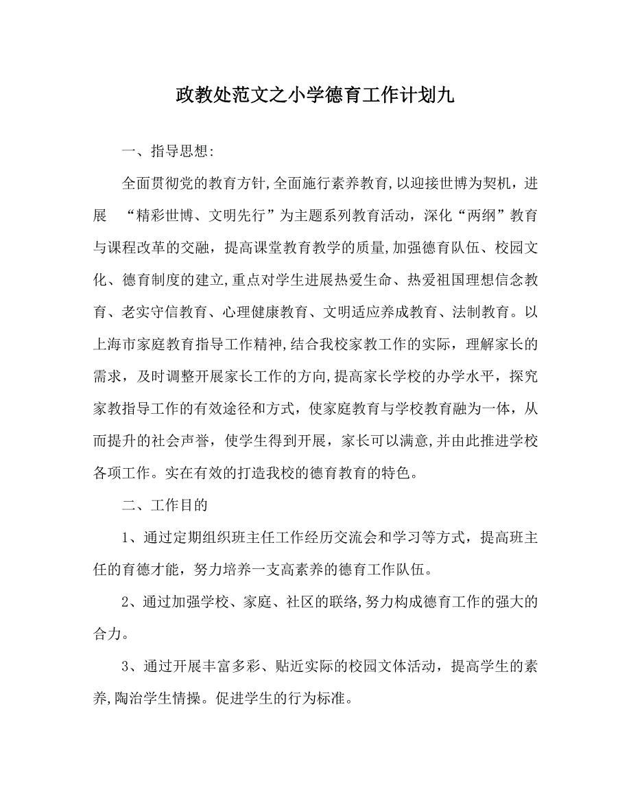 政教处范文小学德育工作计划九_第1页