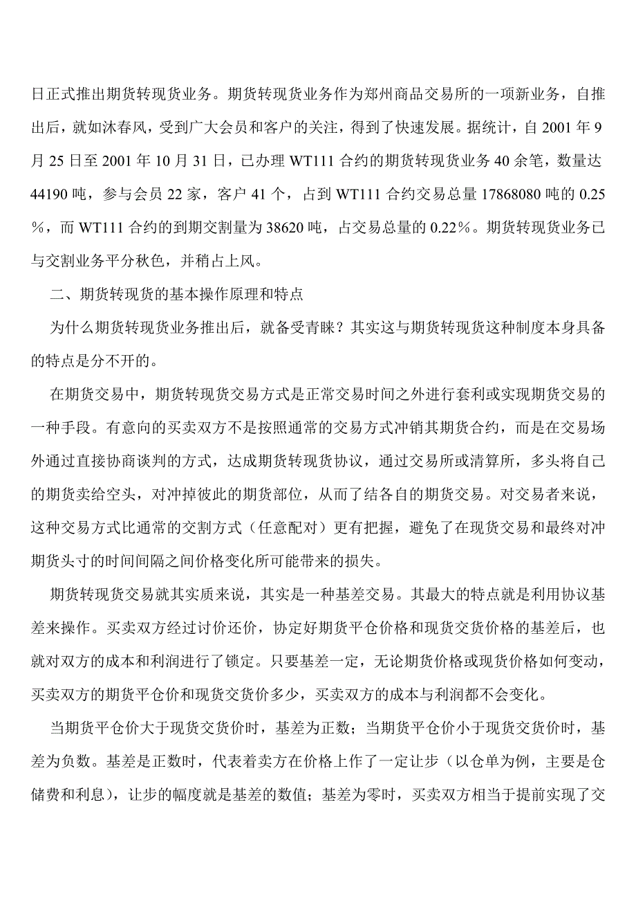 期转现　方兴未艾的交易方式.doc_第2页