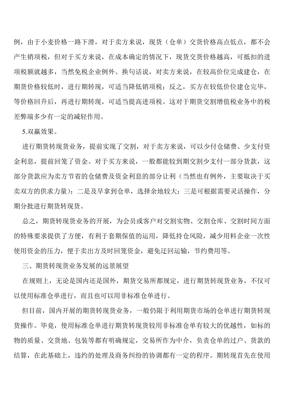 期转现　方兴未艾的交易方式.doc_第4页