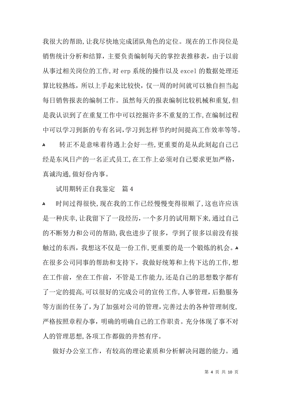 实用的试用期转正自我鉴定模板汇编6篇_第4页