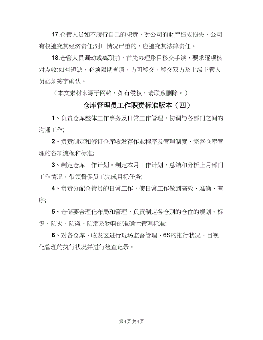 仓库管理员工作职责标准版本（4篇）.doc_第4页