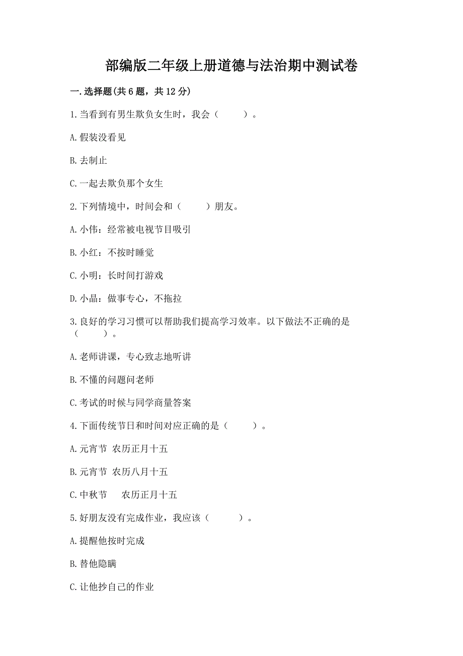 部编版二年级上册道德与法治期中测试卷及参考答案【培优a卷】.docx_第1页