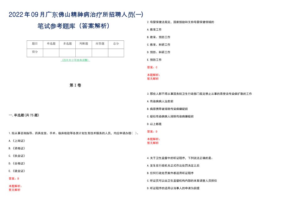 2022年09月广东佛山精神病治疗所招聘人员(一)笔试参考题库（答案解析）_第1页